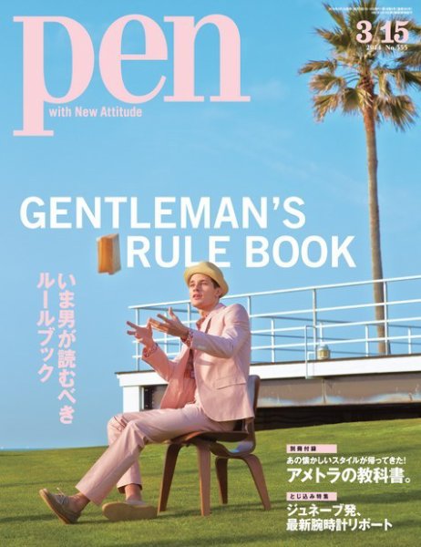 Ｐｅｎ（ペン） 2014年3/15号 (発売日2014年03月01日) 表紙