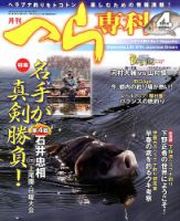 へら専科 4月号 (発売日2014年03月04日) 表紙