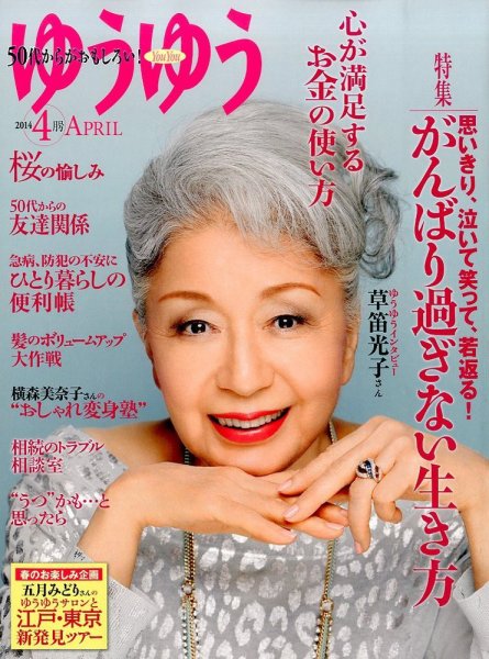 ゆうゆう 4月号 (発売日2014年03月01日) 表紙