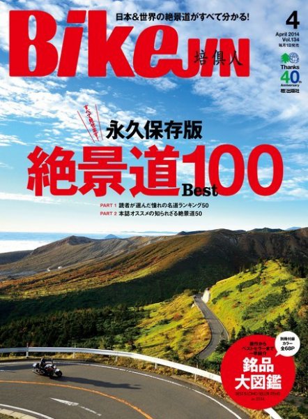 BikeJIN（バイクジン） 2014年04月号 (発売日2014年03月01日) 表紙