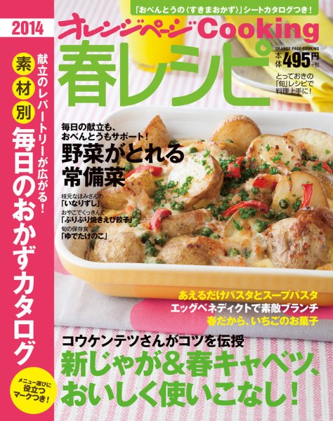 オレンジページCooking 2014春号 (発売日2014年03月02日) 表紙