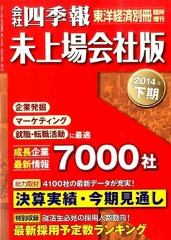 会社四季報 未上場会社版 14年下期 発売日14年03月10日 雑誌 定期購読の予約はfujisan