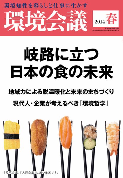 環境会議 2014年春号 (発売日2014年03月05日) 表紙
