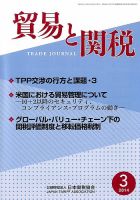 貿易と関税 2014年3月号 表紙