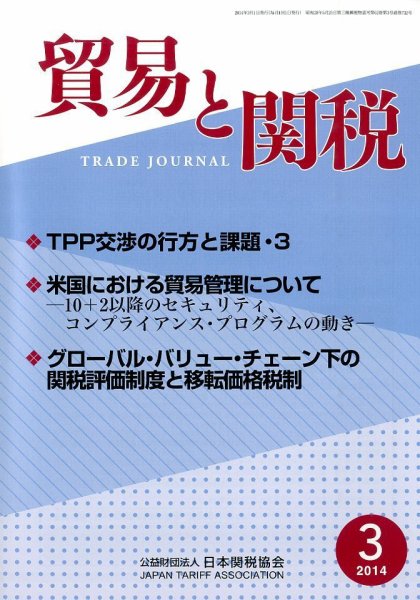 貿易と関税 2014年3月号 (発売日2014年03月06日) 表紙