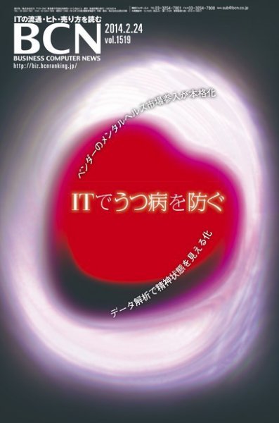 週刊BCN Vol.1519 (発売日2014年02月24日) 表紙
