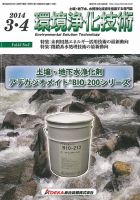 環境浄化技術 2014年3・4月号 (発売日2014年03月01日) 表紙