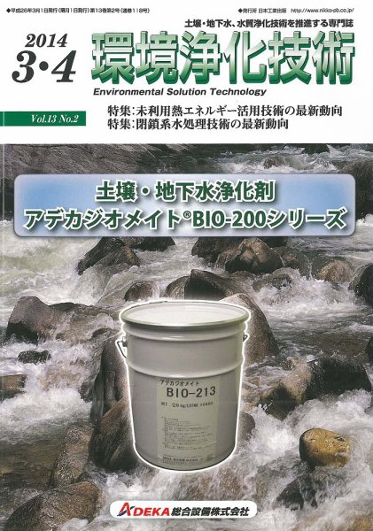 環境浄化技術 2014年3・4月号 (発売日2014年03月01日) 表紙