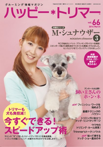 ハッピートリマー 第66号 (発売日2014年03月01日) 表紙