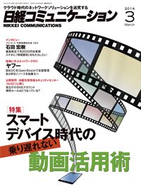 日経コミュニケーション 2014年03月01日発売号 表紙