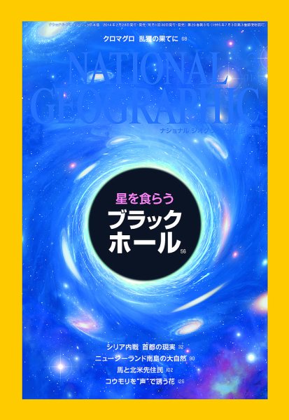ナショナル ジオグラフィック日本版 2014年3月号 (発売日2014年02月28日) 表紙