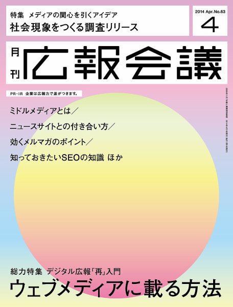 広報会議 2014年4月号 (発売日2014年03月01日) 表紙