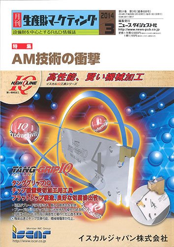 月刊生産財マーケティング 2014年３月号 (発売日2014年03月01日) 表紙