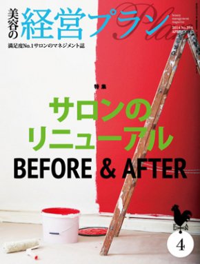 美容の経営プラン 4月号 (発売日2014年03月01日) 表紙