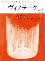 Vinotheque(ヴィノテーク) 2014年3月号 (発売日2014年03月01日) 表紙