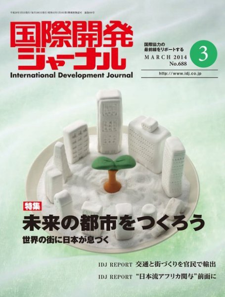 国際開発ジャーナル No.688 (発売日2014年03月01日) 表紙