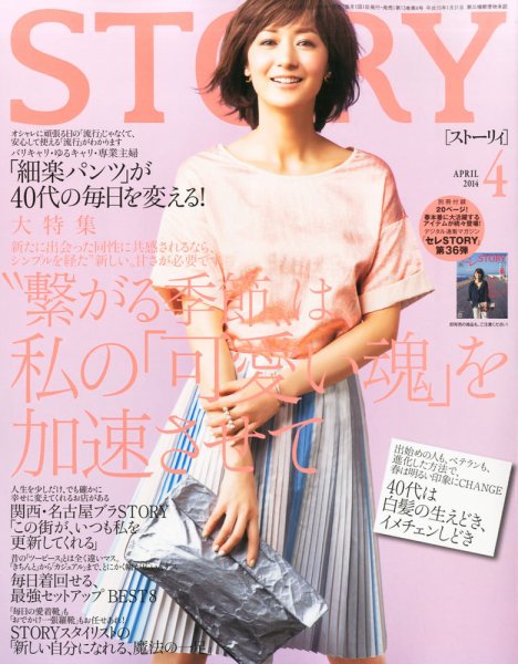 STORY（ストーリィ） 2014年4月号 (発売日2014年03月01日) 表紙