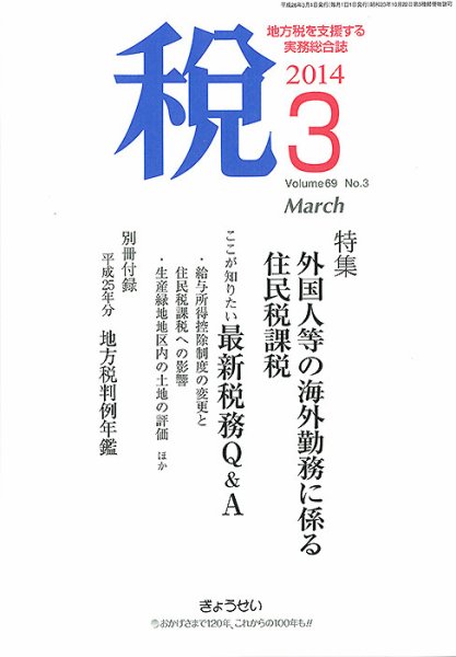月刊　税 3月号 (発売日2014年03月03日) 表紙