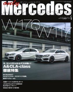 オンリーメルセデス 4月号 160 (発売日2014年03月01日) 表紙