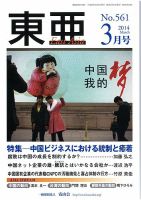 東亜 2014年3月号 表紙