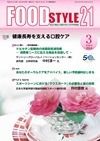 FOOD Style21（フードスタイル21） 2014年3月号 表紙