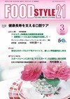 FOOD Style21（フードスタイル21） 2014年3月号 (発売日2014年03月01日) 表紙