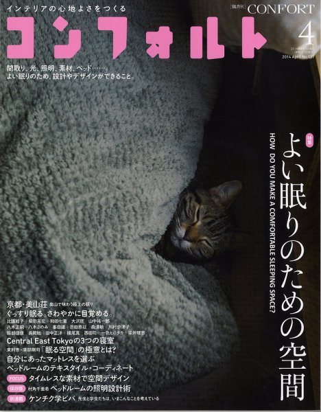CONFORT（コンフォルト） 4月号 (発売日2014年03月05日) 表紙