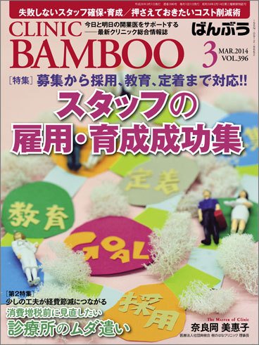 クリニックばんぶう 3月号 (発売日2014年03月01日) 表紙