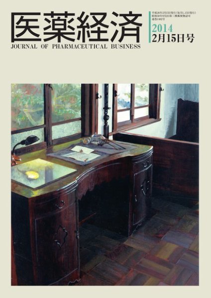 医薬経済 1462号 (発売日2014年02月15日) 表紙