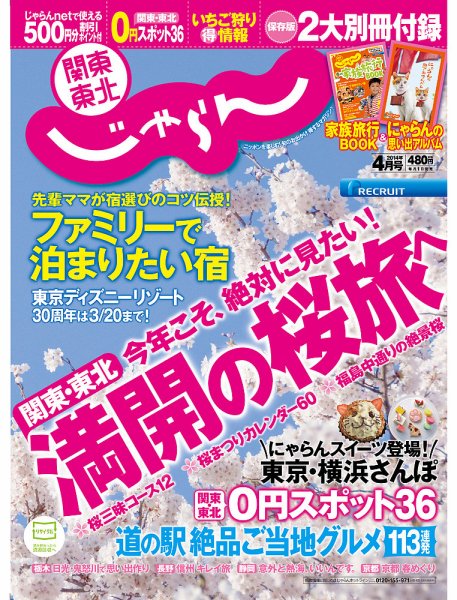 関東・東北じゃらん 4月号 (発売日2014年03月01日) 表紙
