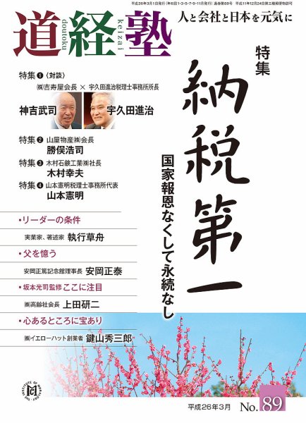道経塾 89号 (発売日2014年03月01日) 表紙