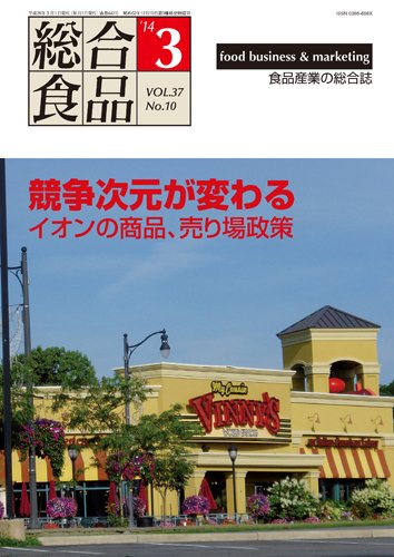 総合食品 3月号 (発売日2014年03月01日) 表紙