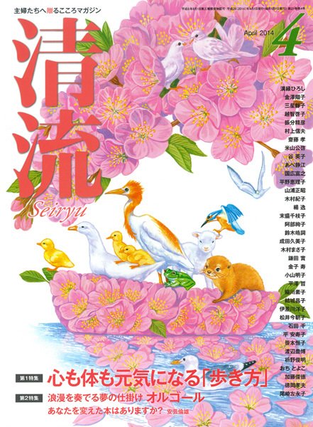 清流 ４月号 (発売日2014年03月01日) 表紙