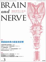 BRAIN and NERVE（ブレインアンドナーブ） Vol.66 No.3 表紙