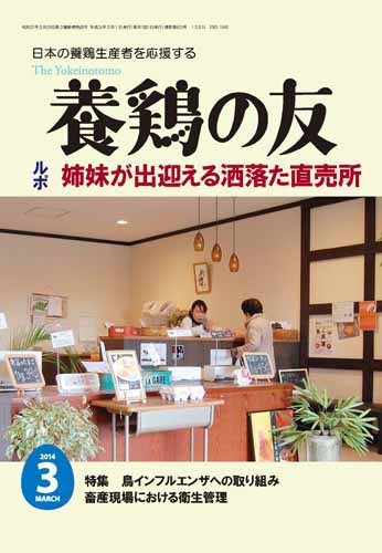 養鶏の友 3月号 (発売日2014年03月01日) 表紙