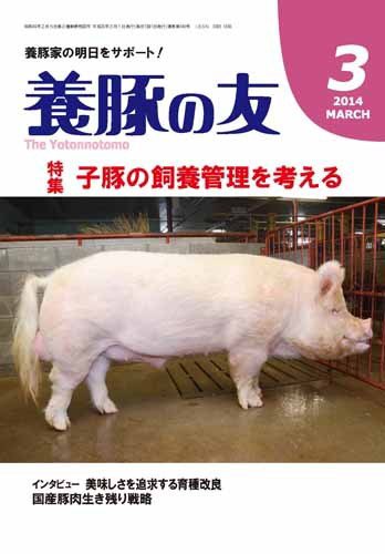 養豚の友 3月号 (発売日2014年03月01日) 表紙