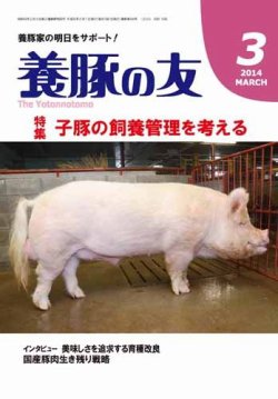 養豚の友 3月号 (発売日2014年03月01日) 表紙