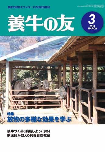 養牛の友 3月号 (発売日2014年03月01日) 表紙