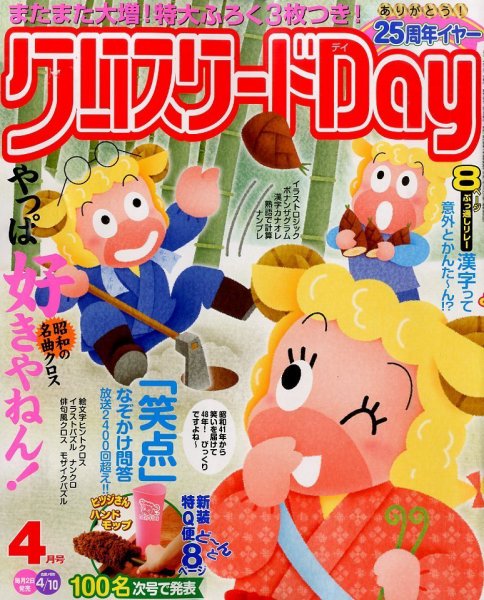 クロスワードDay 2014年4月号 (発売日2014年03月01日) 表紙