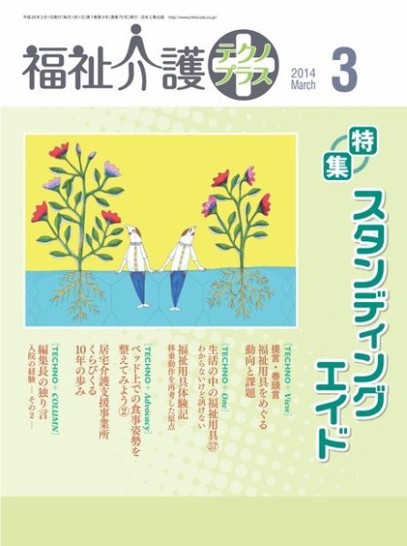 福祉介護テクノプラス 2014年3月号 (発売日2014年03月01日) 表紙