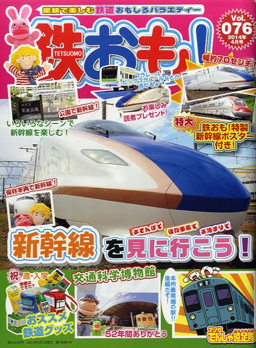 鉄おも №76 (発売日2014年03月01日) 表紙