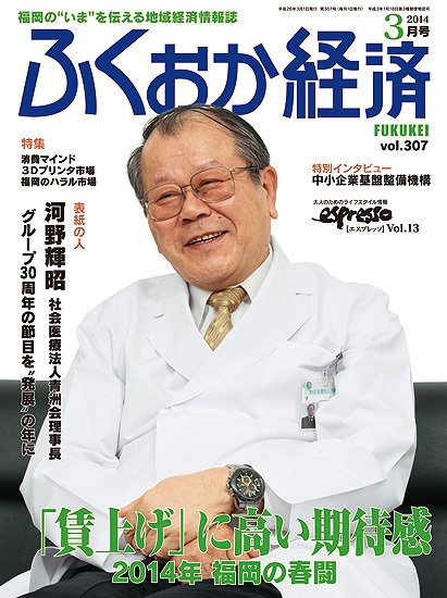 ふくおか経済 vol.307 (発売日2014年03月01日) 表紙