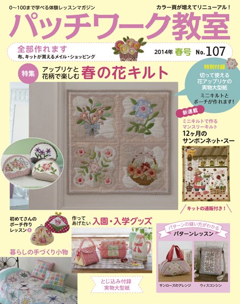 パッチワーク教室 No.107 (発売日2014年03月04日) 表紙