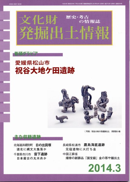文化財発掘出土情報 3月号 (発売日2014年03月01日) 表紙