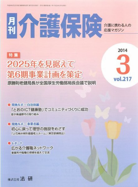 月刊介護保険 2014年03月01日発売号 表紙