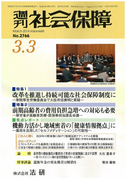 週刊社会保障 2014年03月01日発売号 表紙
