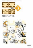 学年習字 ３月号 表紙