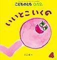 こどものとも0．1．2． 2014年4月号 表紙