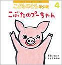こどものとも年少版 2014年4月号 表紙