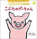 こどものとも年少版 2014年4月号 (発売日2014年03月03日) 表紙